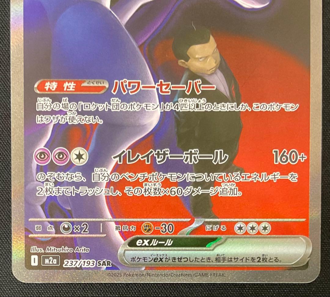 ロケット団のミュウツーex 237/193 SAR MEGAドリームex