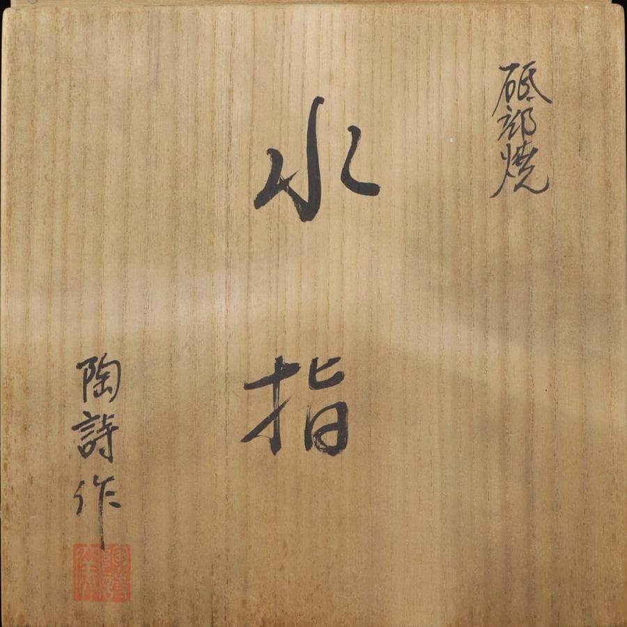 Y3122-29 茶道具 砥部焼 陶詩窯 山下勇 造 鶴文水指 共箱　　さ