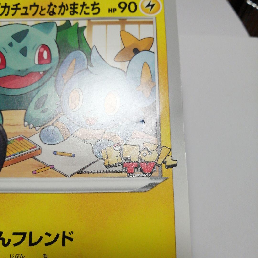 ポケモンカード　ポケるんTVのピカチュウとなかまたち　ジャンボカード　プロモ