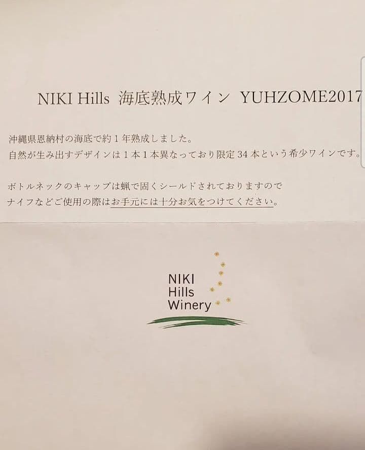 【日本限定34本】NIKIHillsワイナリー　Yuhzome2017海底ワイン