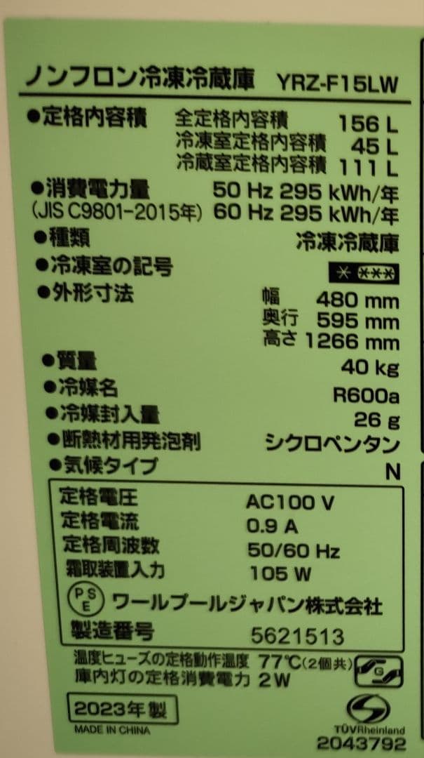 ぷい　2023年製 冷凍冷蔵庫（156L）近隣配送無料＋保証＋設置込