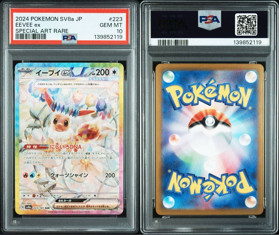 【PSA10 連番】ブイズ テラスタルフェスex SAR 10連番