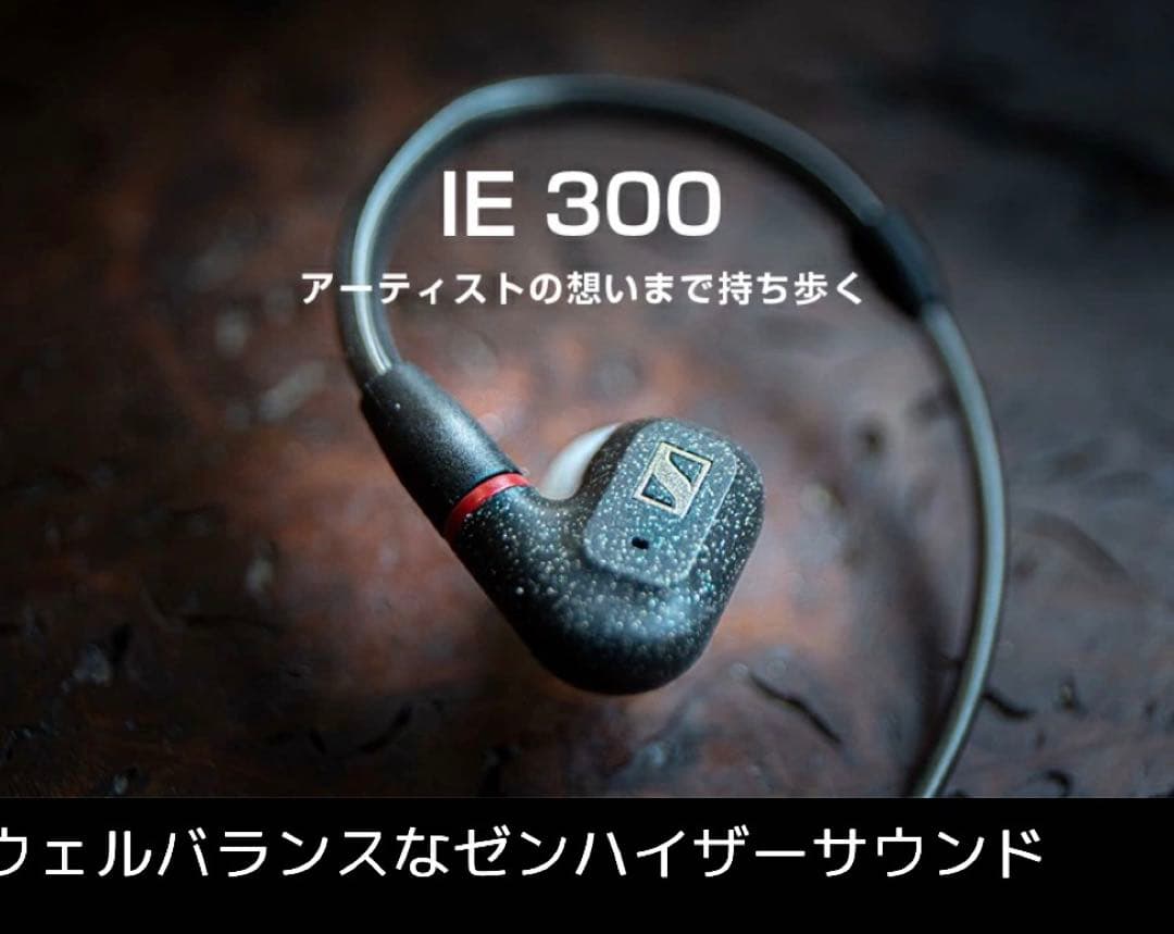 【新品同様】Sennheiser IE 300 有線イヤホン