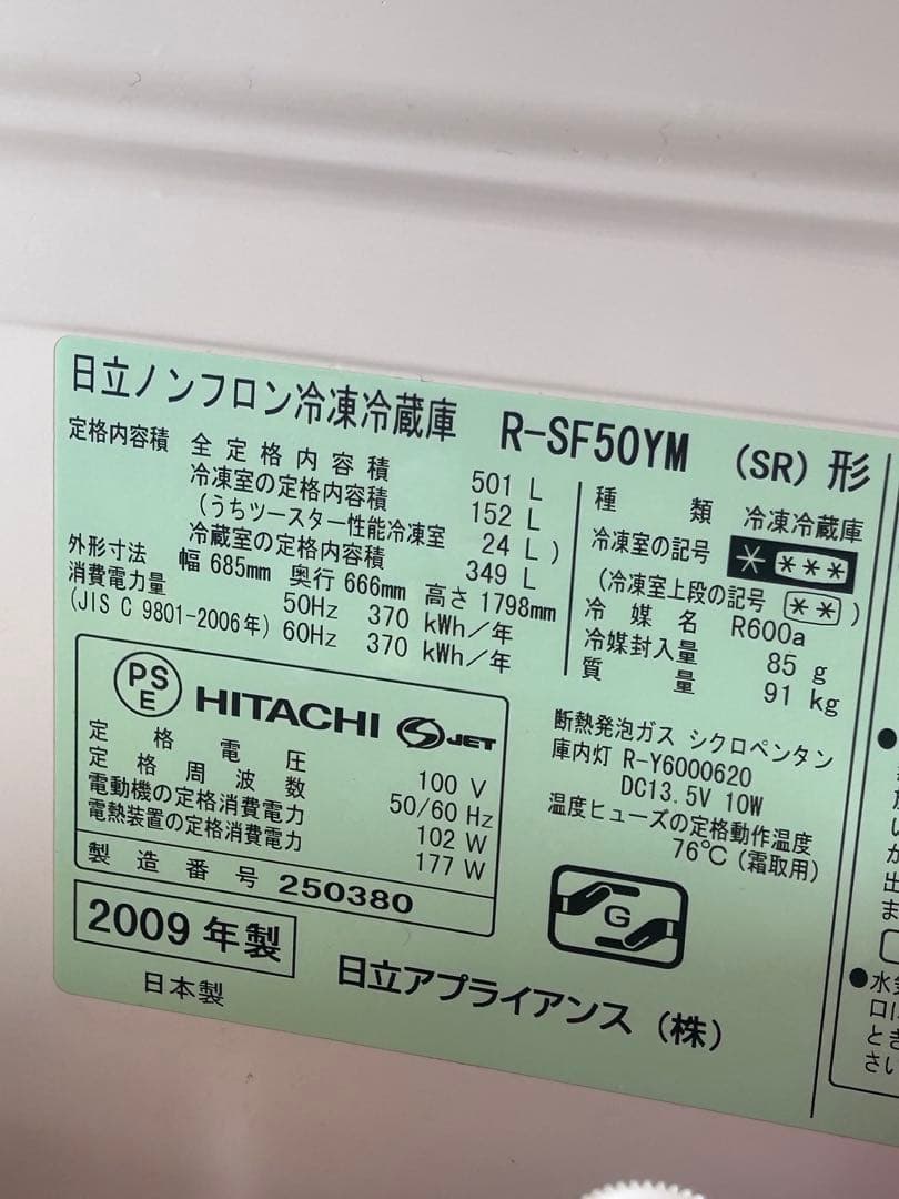 日立 R-SF50YM 冷蔵庫 501L 2009年製