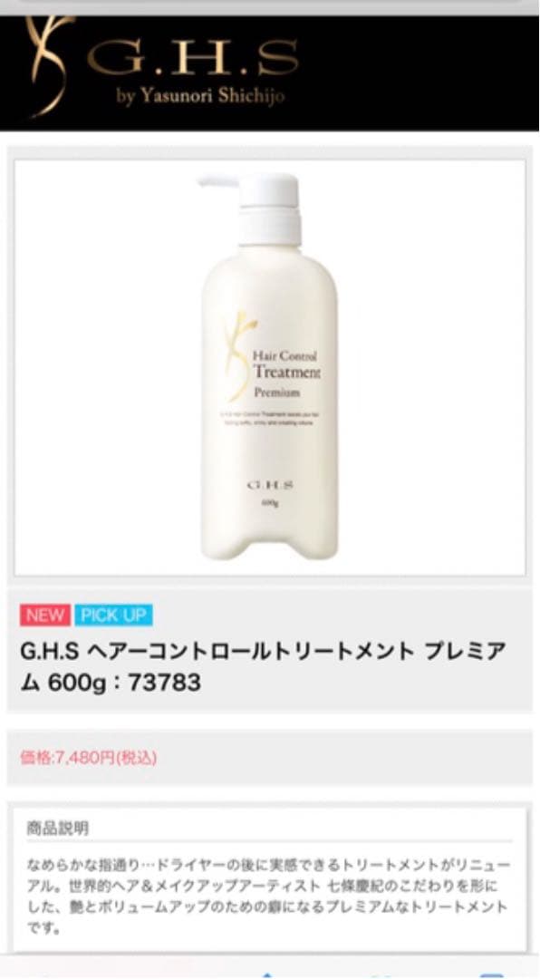 G.H.S ヘアーコントロールトリートメント・プラチナコーム