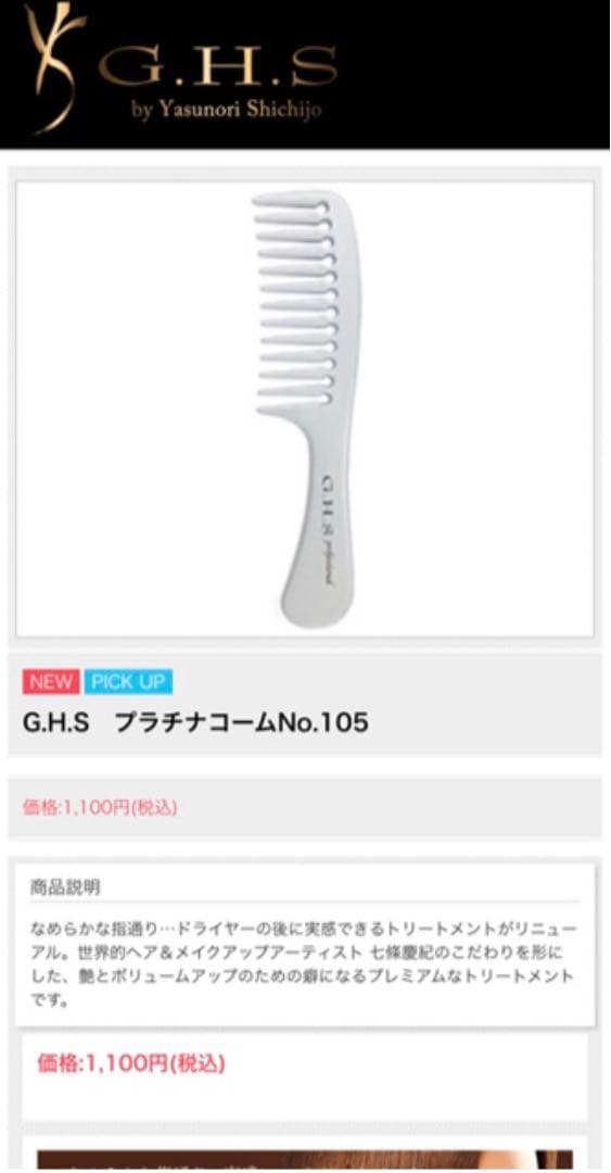 G.H.S ヘアーコントロールトリートメント・プラチナコーム