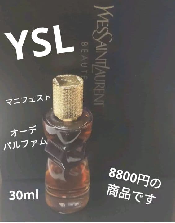 イヴ・サンローラン マニフェスト オーデパルファム 30ml