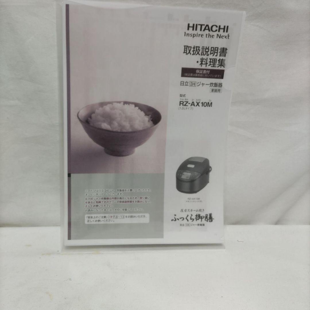 HITACHI IHジャー炊飯器 ふっくら御膳 RZ-AX10M 2020年製