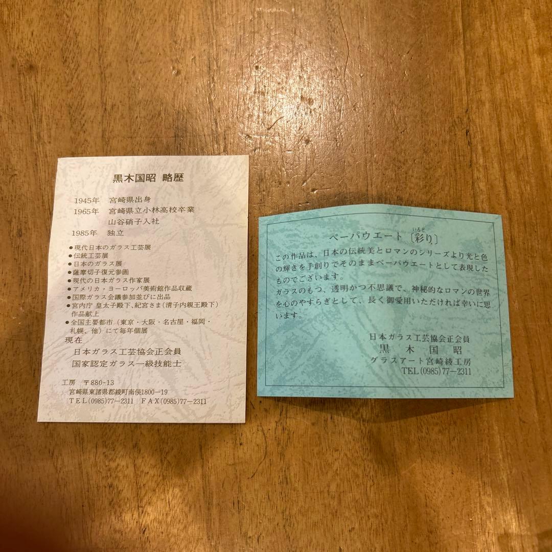 黒木国昭　綾工房　兎オブジェ　箱付