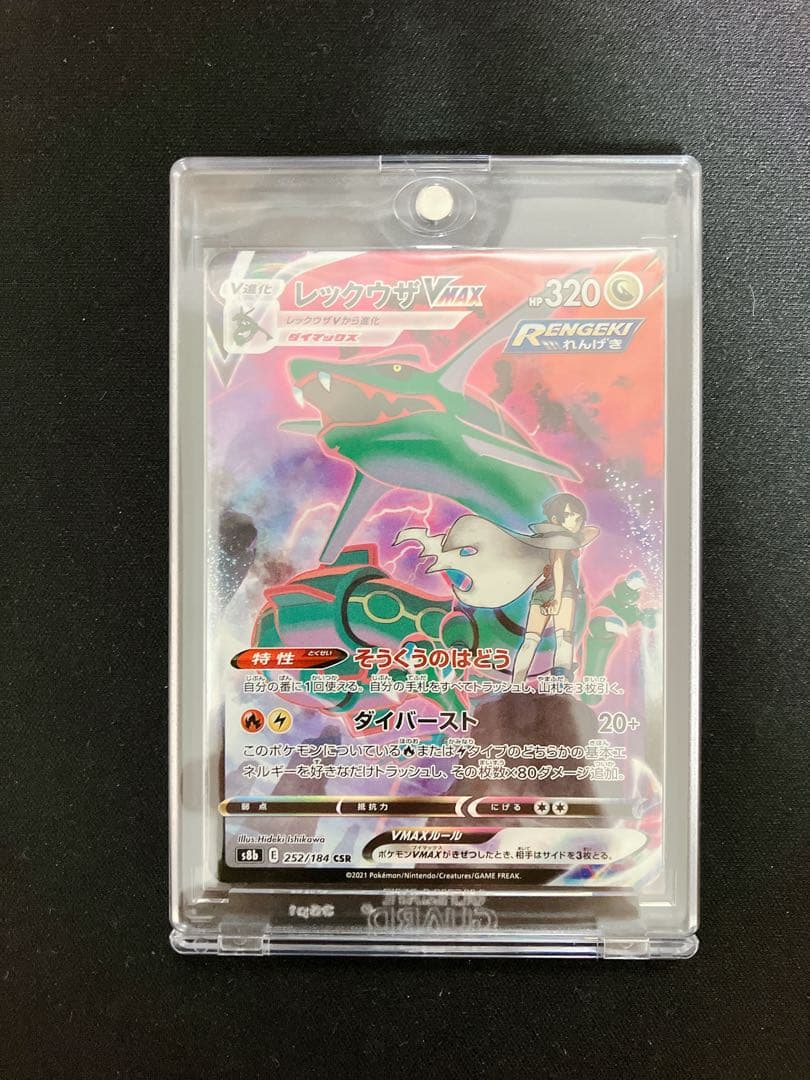 レックウザ VMAX CSR クライマックス ハイクラス ポケモンカード