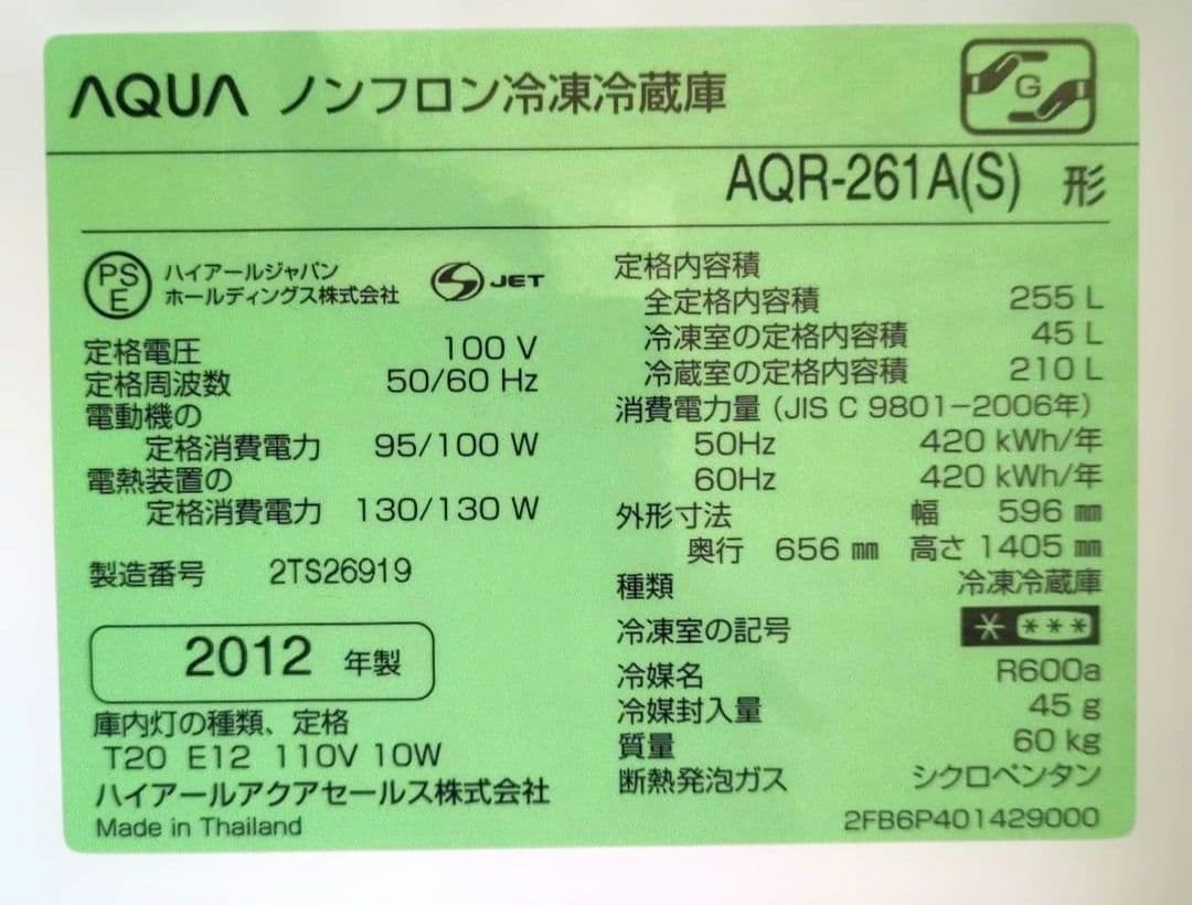 ハイアール 冷蔵庫 AQR-261A
