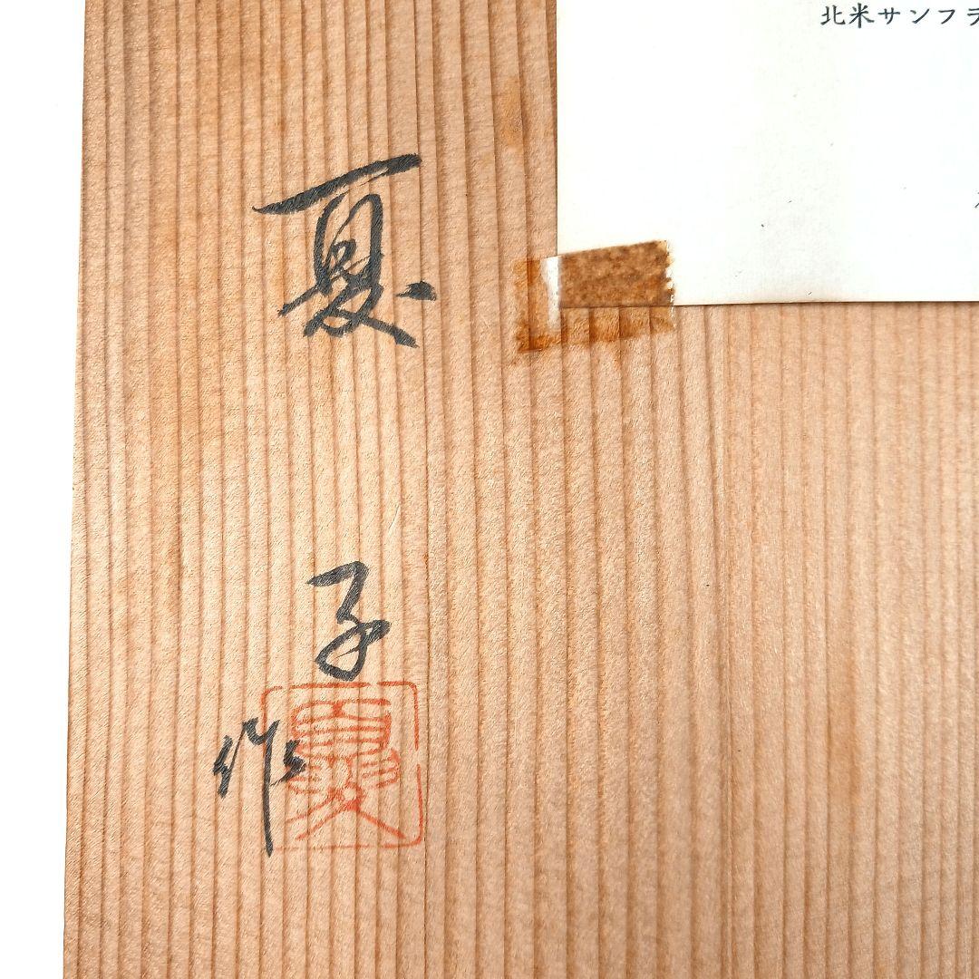 Y3113-4 輪島塗 小式海夏子作 草花蒔絵 箱 共箱
