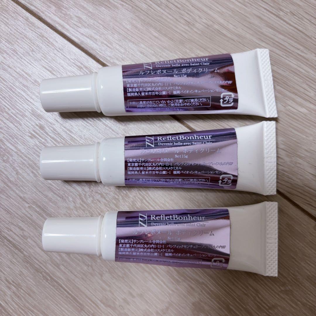 新品ルフレボヌール ボディクリーム 15g ３個セット