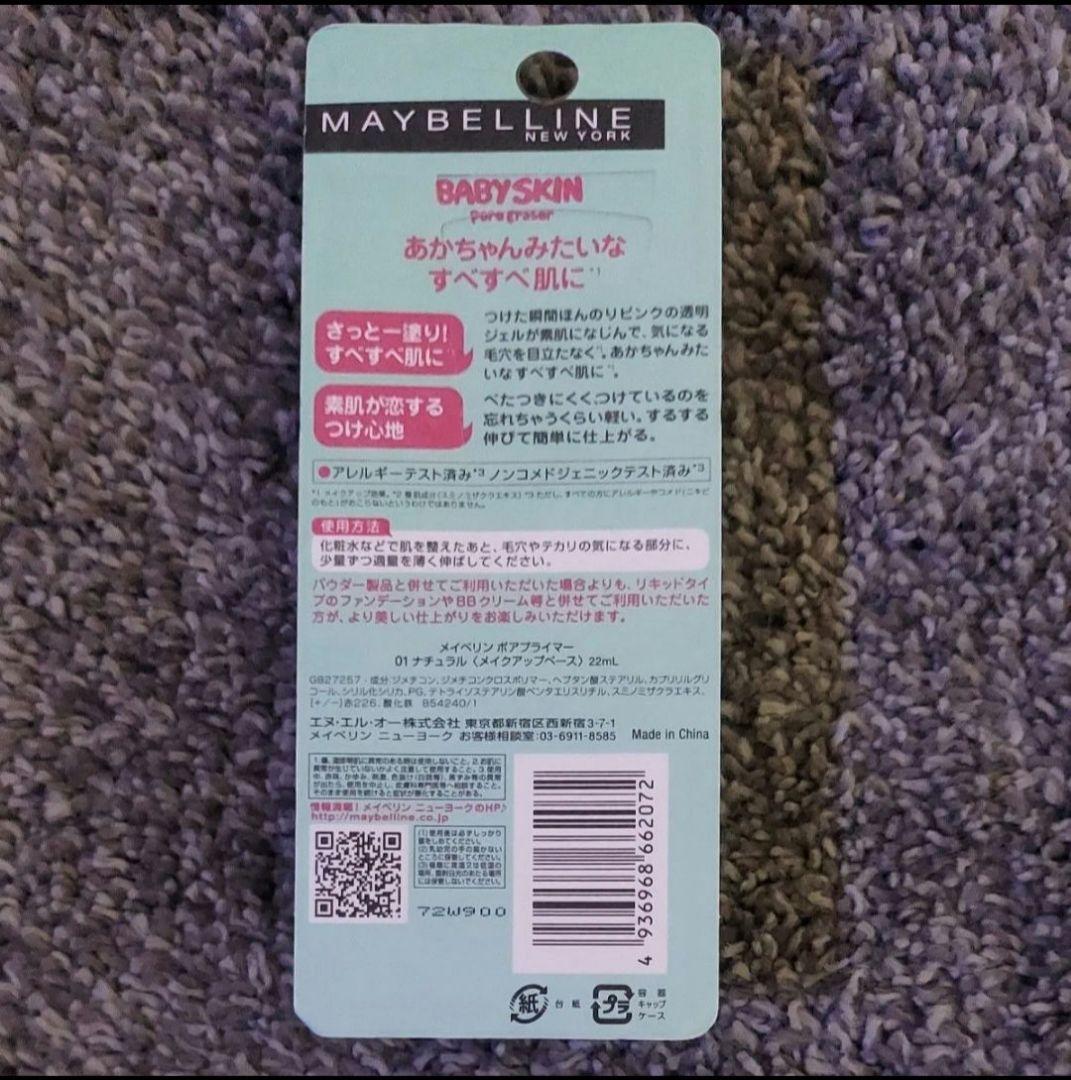 MAYBELLINE ベビー ポアプライマー 3個セット