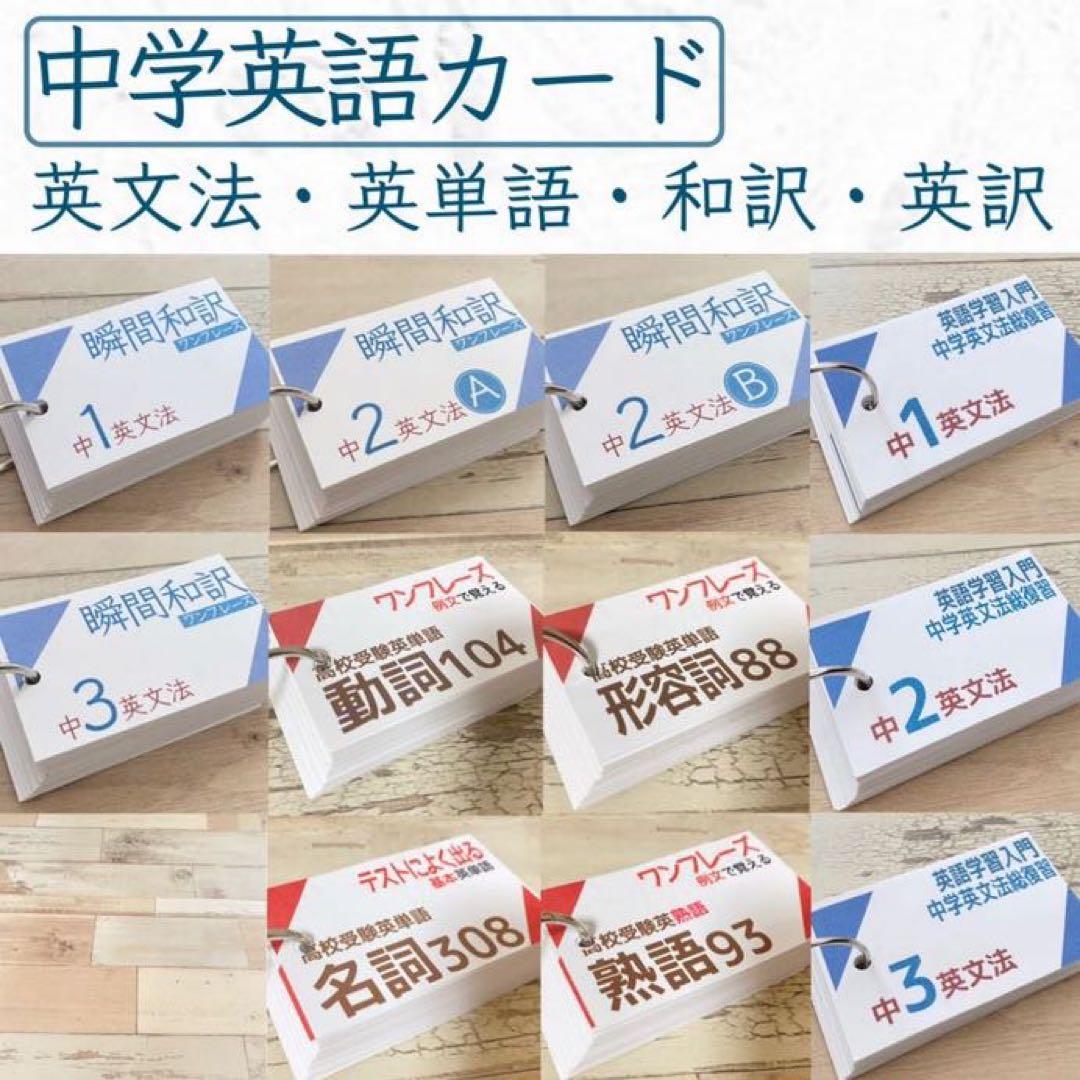 中学英文法＋瞬間和訳＋英単語カード　中学英語　暗記カード　英文読解　英文解釈