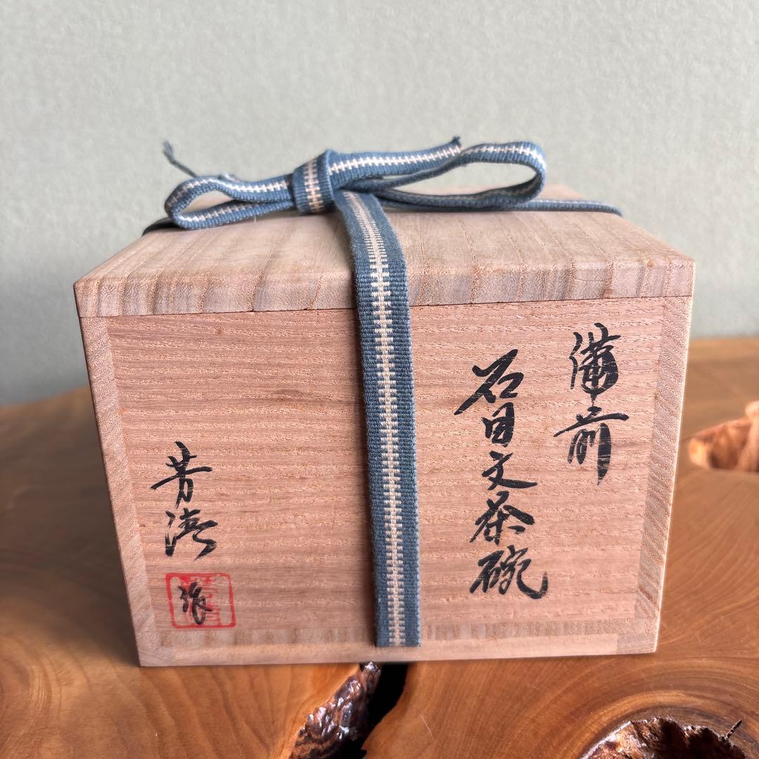 備前焼 米田芳清造 共箱 抹茶碗 茶道具 （7y）