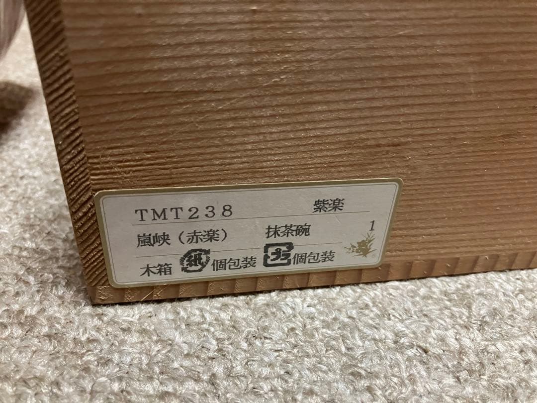 西村紫楽 紫楽窯 赤楽 嵐峡 抹茶茶碗 在銘 茶道具 共箱