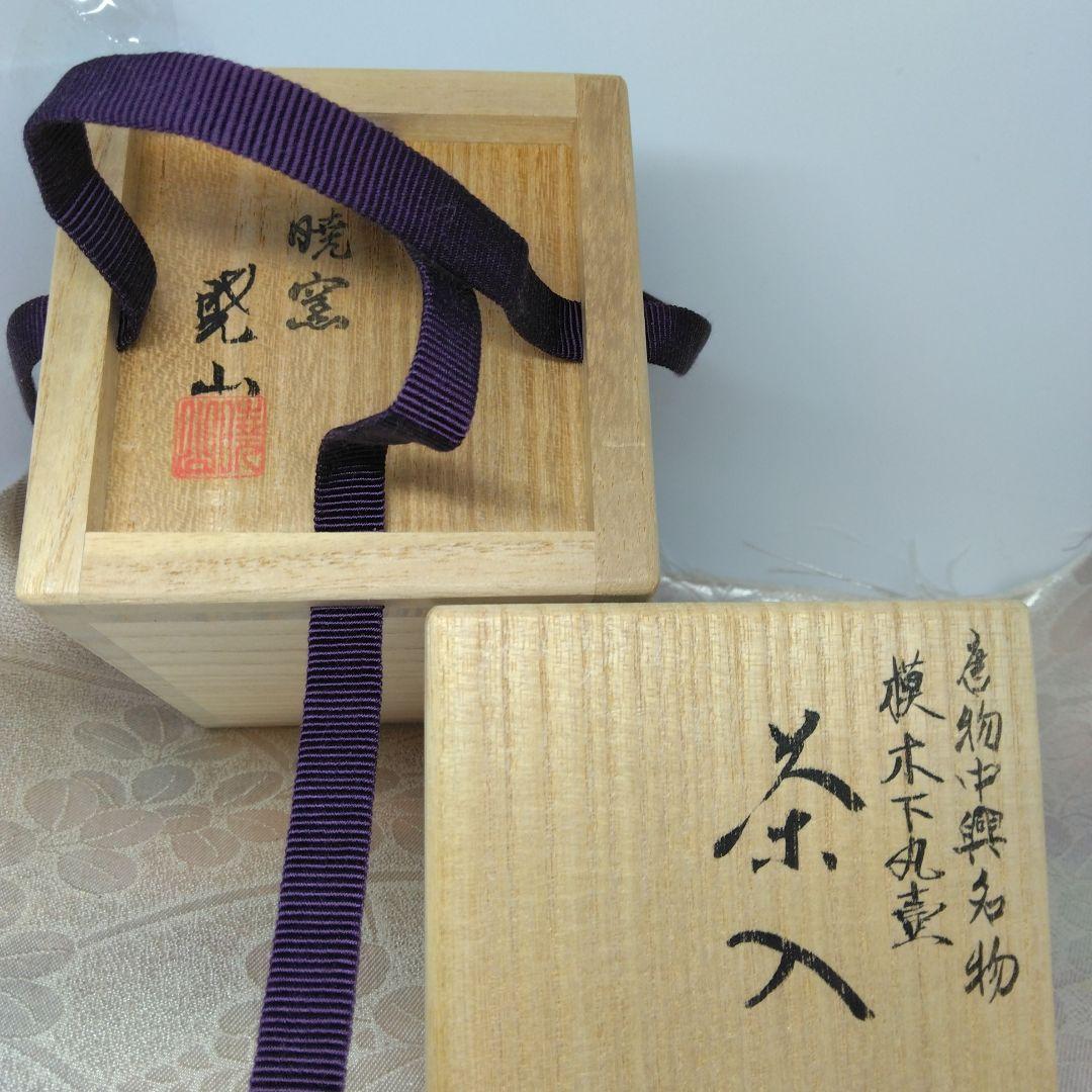 唐物中興名物 模 木下丸壺茶入 暁窯 暁山造 仕覆 笹づる緞子 本歌写 共箱