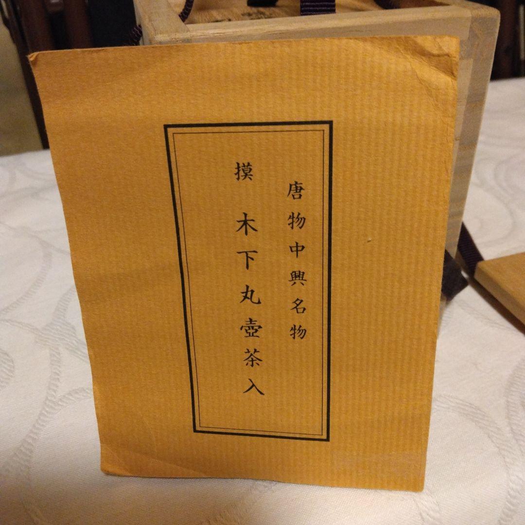唐物中興名物 模 木下丸壺茶入 暁窯 暁山造 仕覆 笹づる緞子 本歌写 共箱