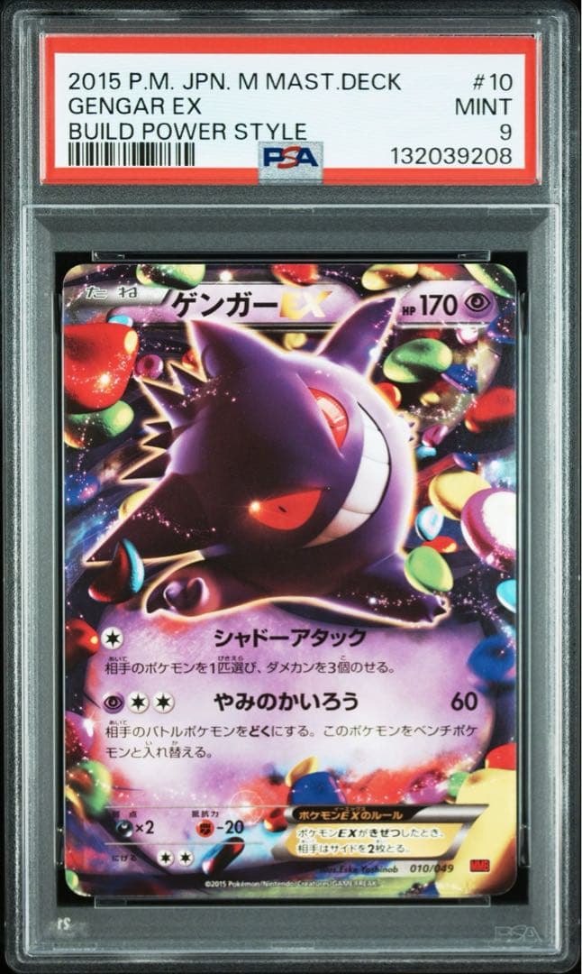 ゲンガーEX MMB 010/049 PSA9