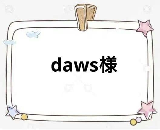 その他 daws