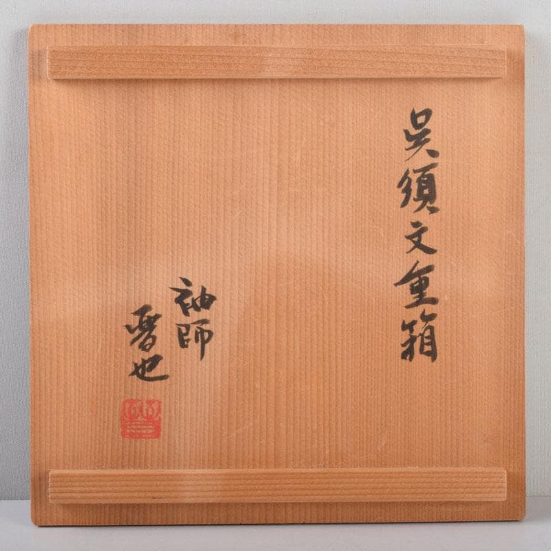 和食器　袖師焼　四代　尾野晋也作　呉須文　重箱　共布共箱　V　8774