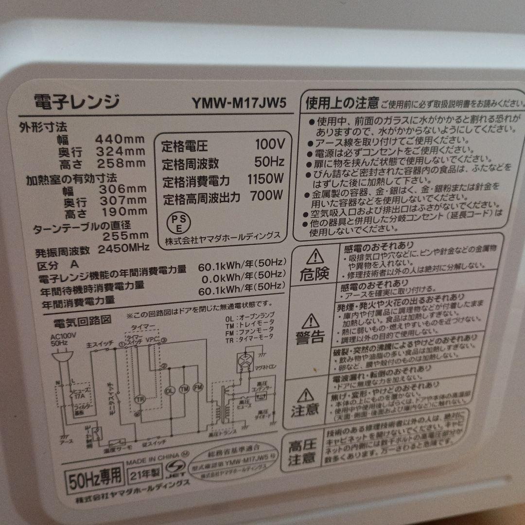 ヤマダセレクト　電子レンジ　50Hz専用