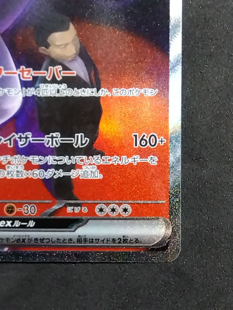 れ*ど様 ロケット団のミュウツーex SAR M2a MEGAドリームex ポケ