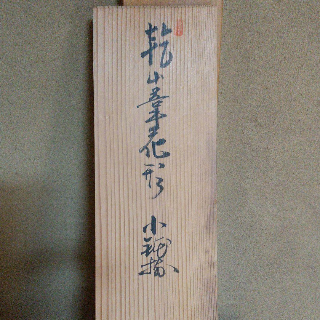 加藤幸兵衛作　向付小鉢5客