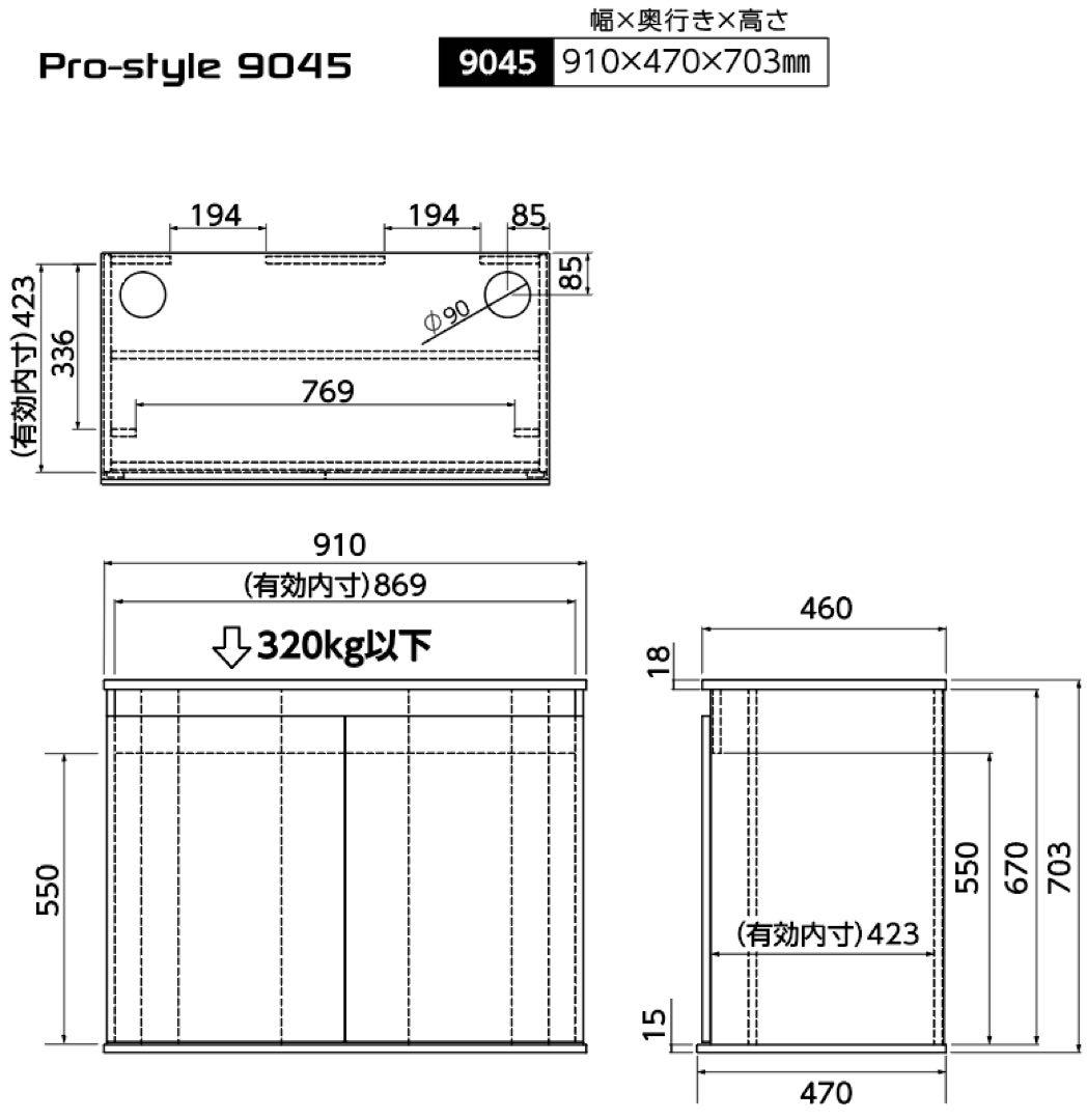 数量限定　Pro-style 90㎝水槽用キャビネット　プロスタイル9045