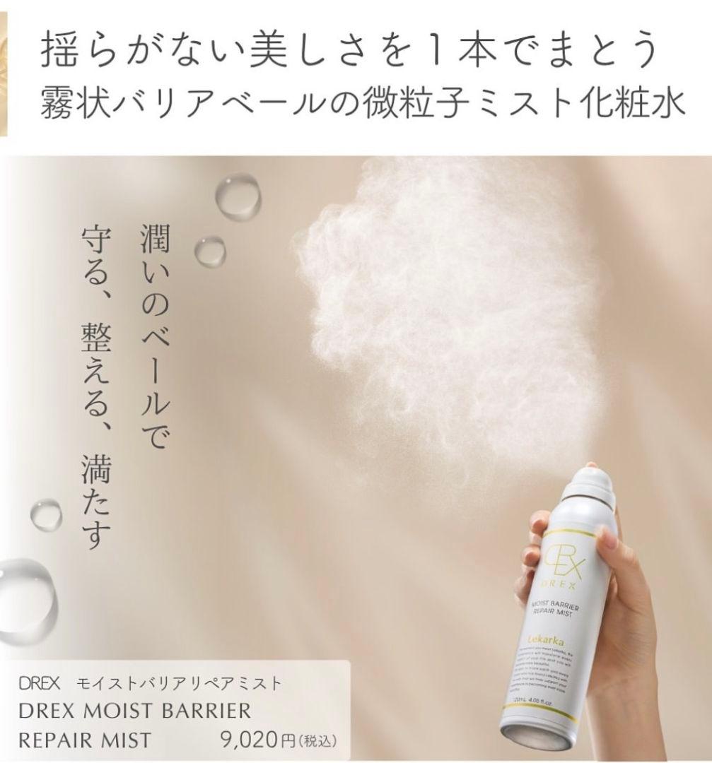 最安値⭐️NEW⭐レカルカ DREX モイストバリアリペアミスト　箱有です！