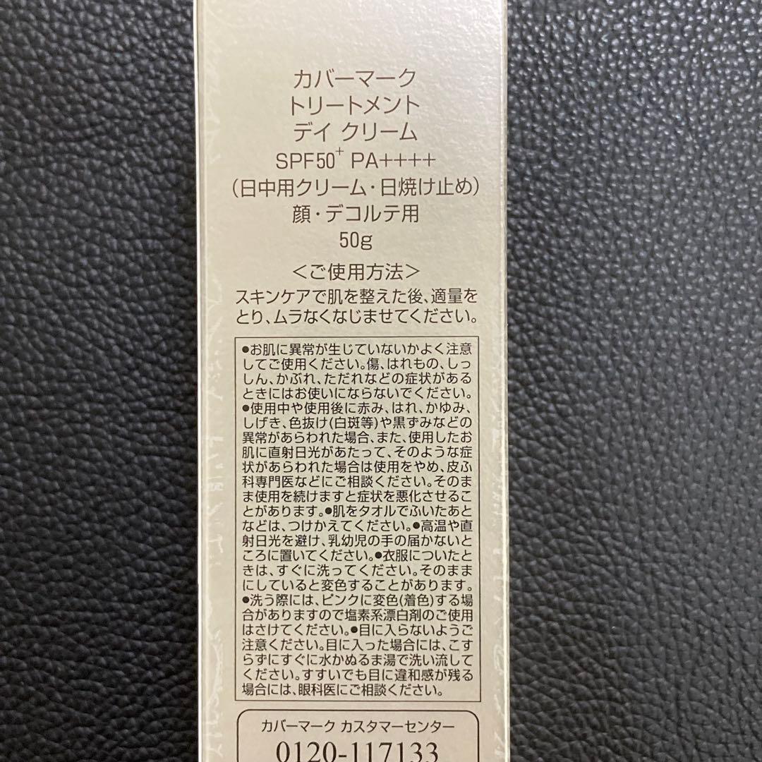 dカバーマーク　トリートメント　デイ　クリーム50g 顔デコルテ　リニューアル後