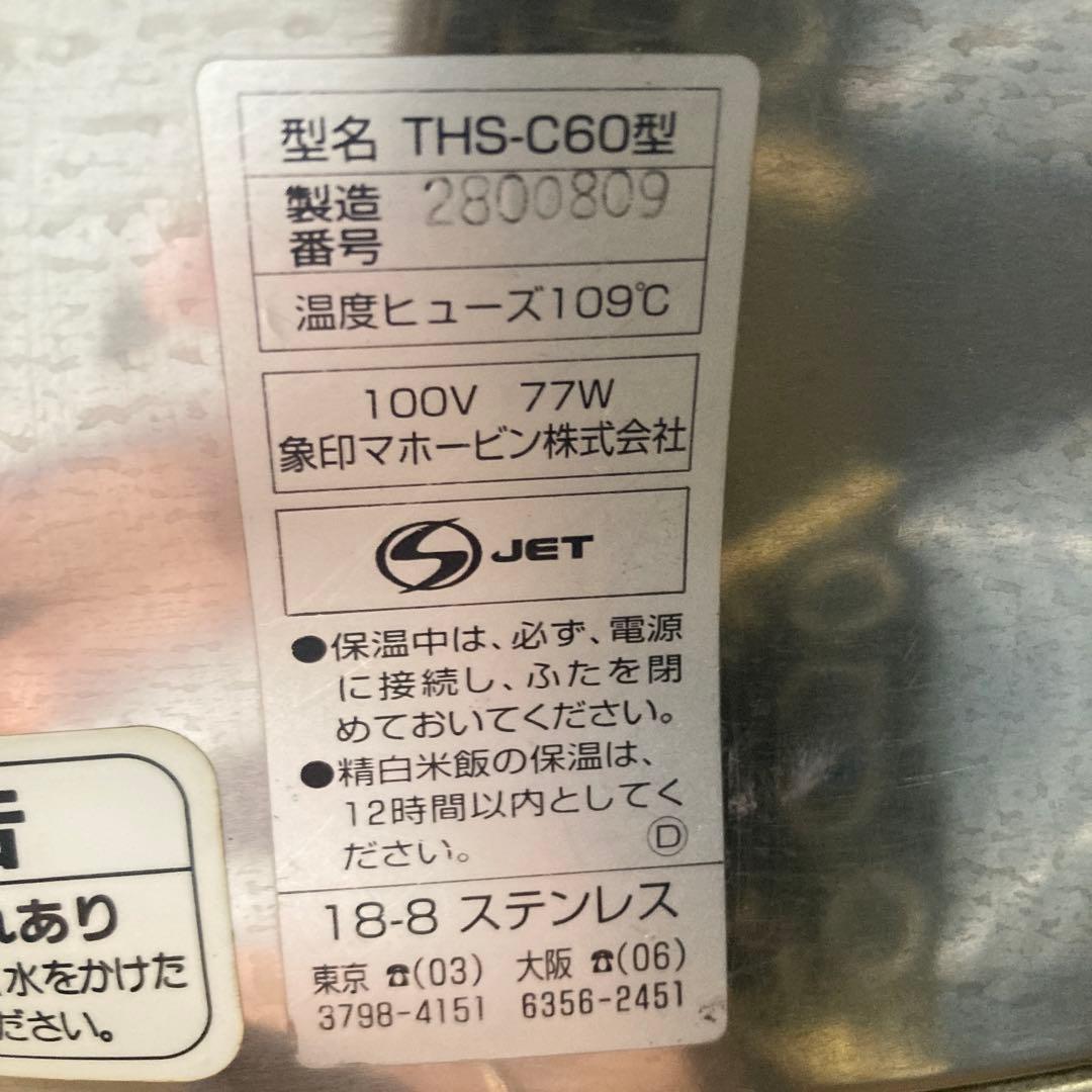 【中古】象印 保温ジャーTHS-C60型
