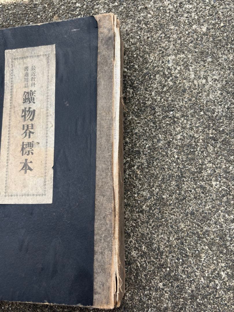 【全80種完品】 岩本鉱産物商会の鉱物界標本 【大正時代のアンティーク】