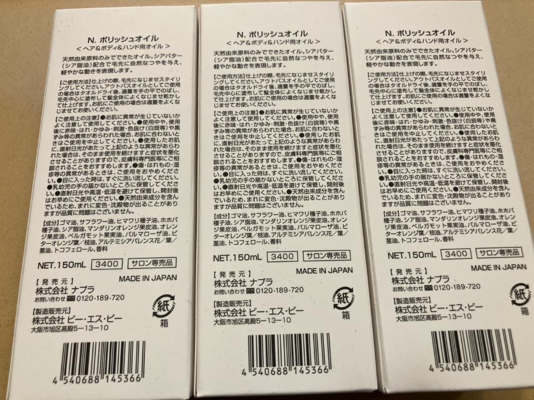 値下げ【新品未使用】ナプラ Nドット ポリッシュオイル 150ml 3本セット