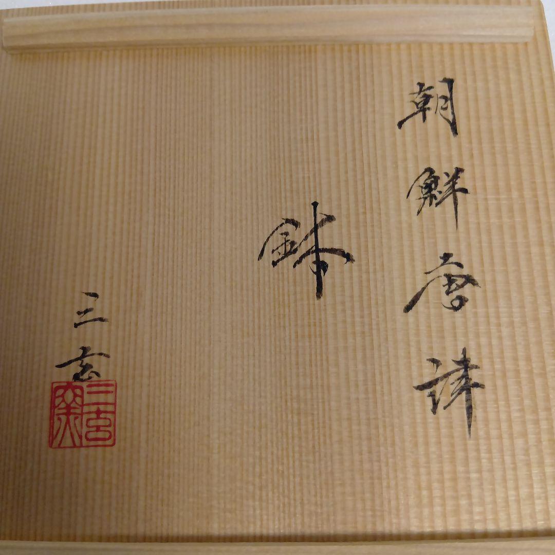 中里重利　朝鮮唐津　鉢　三玄窯