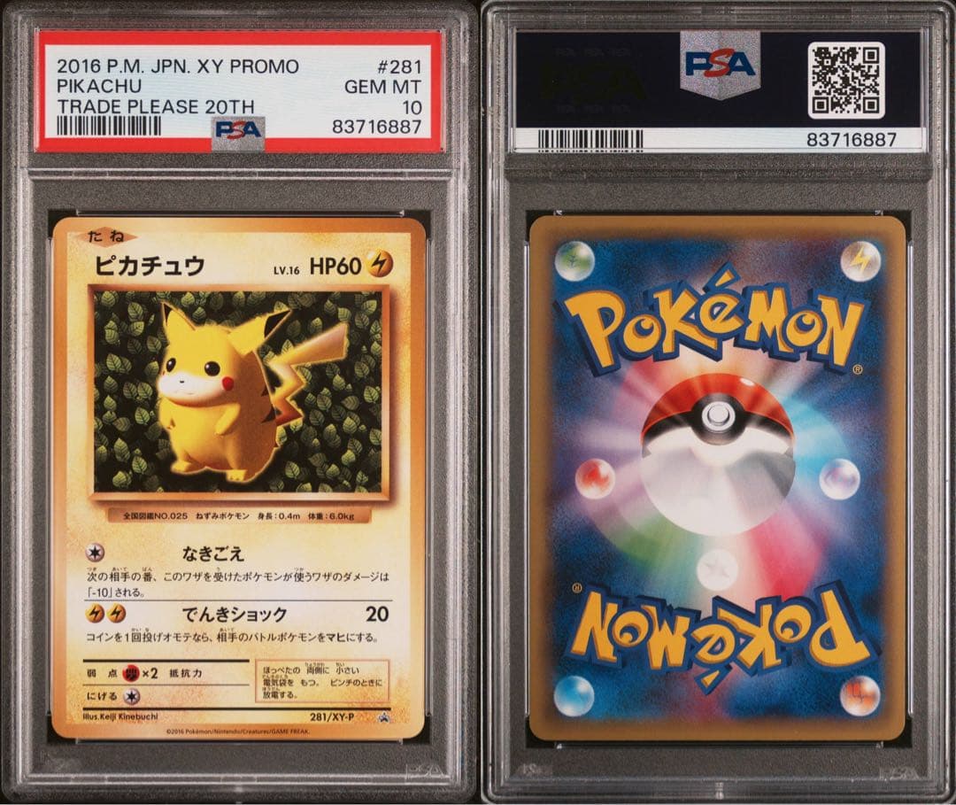 ピカチュウ とりかえっこプリーズ　プロモ　PSA10