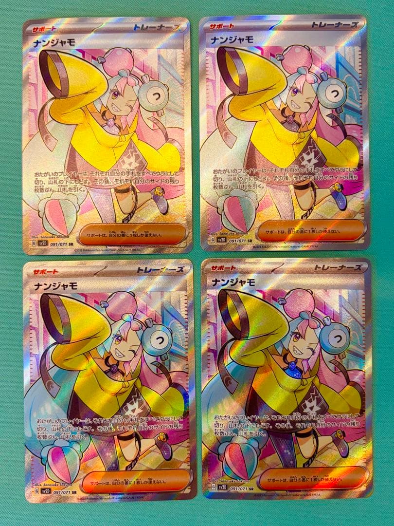 【ワンオーナー品】 ナンジャモ SR 091/071 4枚セット