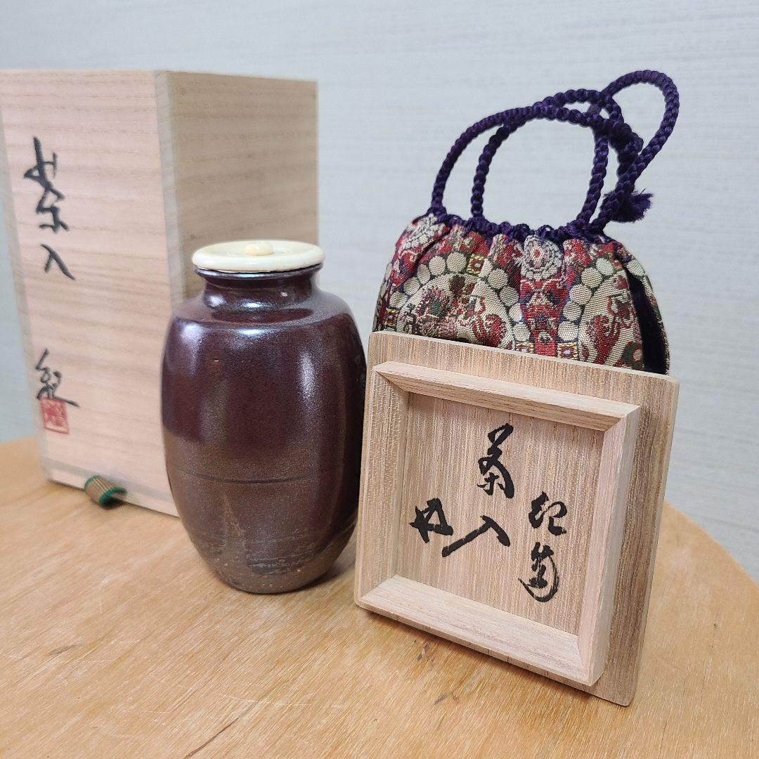 茶道道具　茶入　河合紀　値下げ中　希少