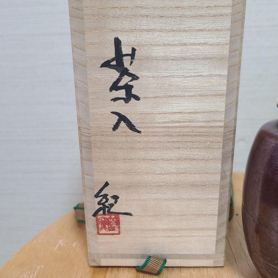 茶道道具　茶入　河合紀　値下げ中　希少