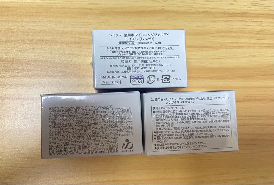 【新品未使用】シミウス　薬用ホワイトニングジェルEX モイスト　美白 3個セット