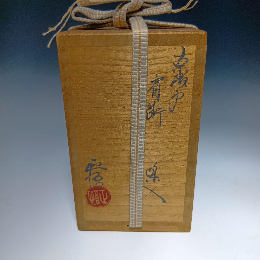 値下げ茶道具　山口正悟作　古瀬戸　肩衝茶入　 共箱