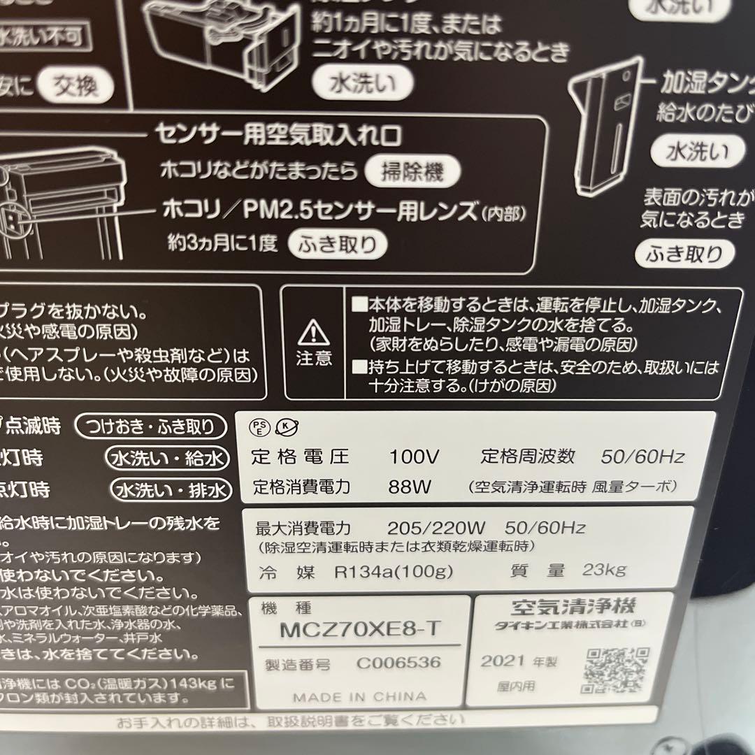 ダイキン製 除加湿空気清浄機 ストリーマ機能 MCZ70XE8-T