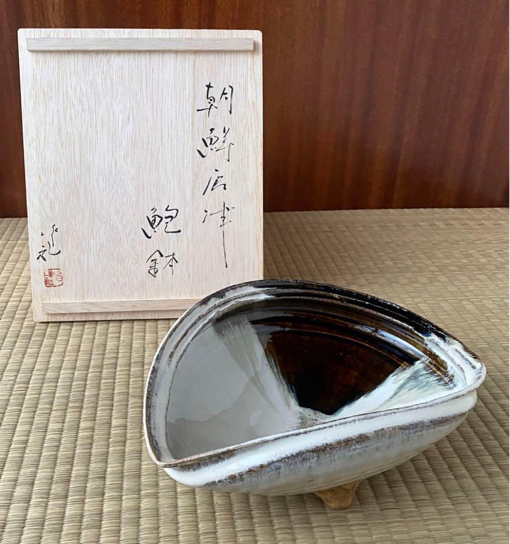 美品 未使用 唐津焼 岡本作礼造 【朝鮮唐津】 鮑型 脚付鉢 大鉢 共箱