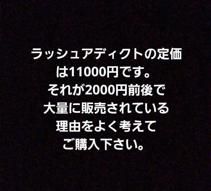 注意喚起‼️5000円以下の偽物注意‼️ラッシュアディクトアドバンス☆