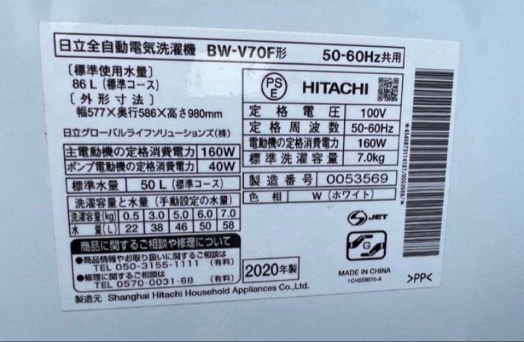【高年式】2020年式 7kg 日立 洗濯機 BW-V70F