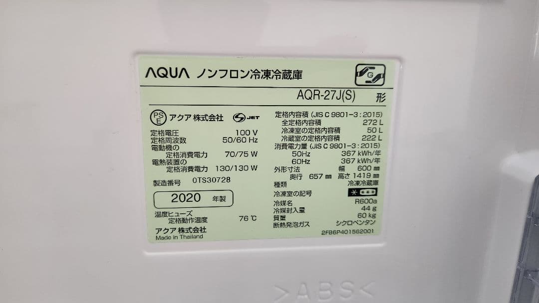 【美品】【2020年製】 AQUA AQR-27J(S) 冷凍冷蔵庫 272L