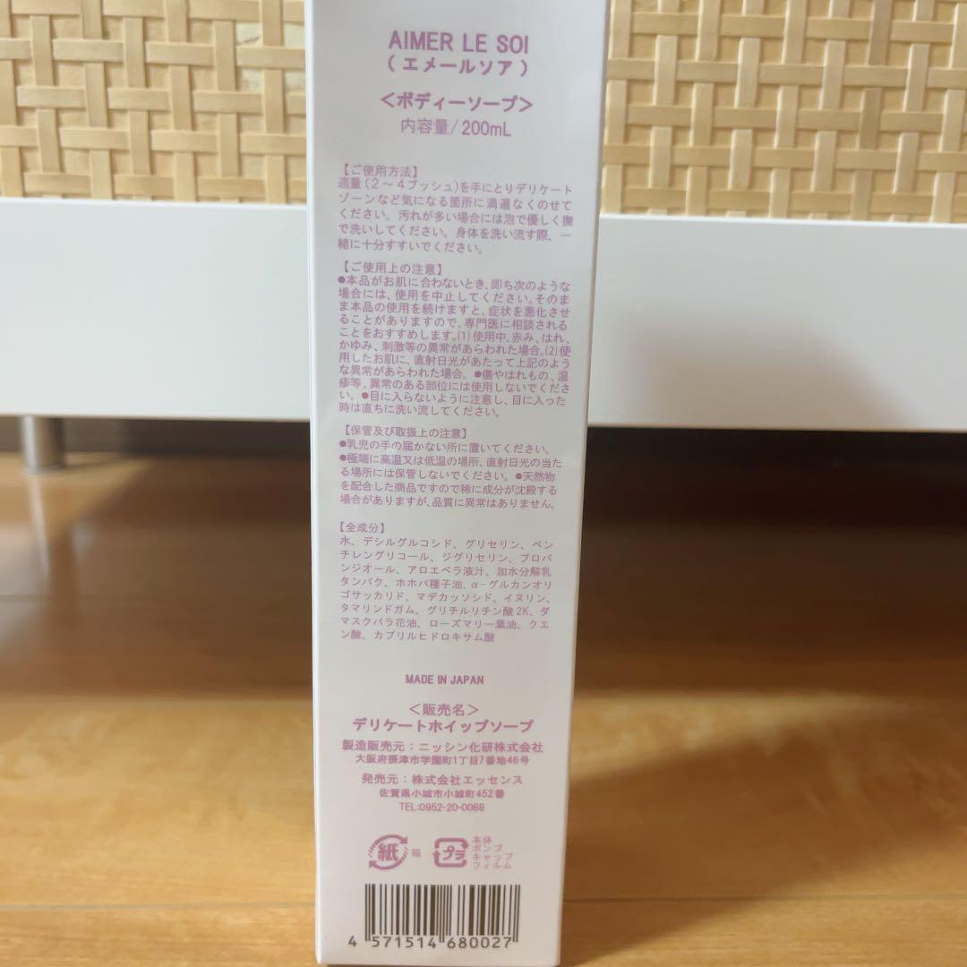 【新品・未開封】エメールソア デリケートゾーン用 ボディソープ 200ml