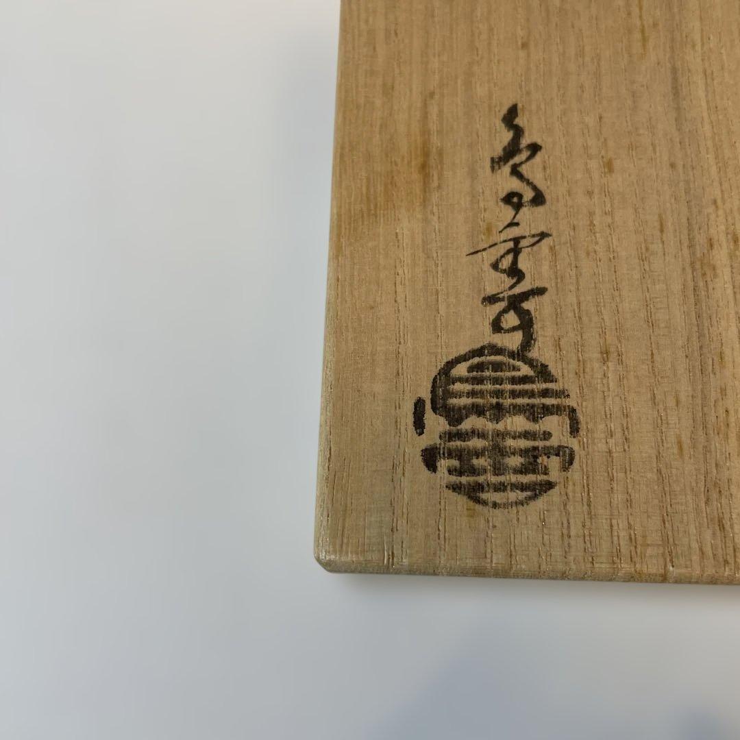 納富鳥雲　サザエ　蓋置　茶道具