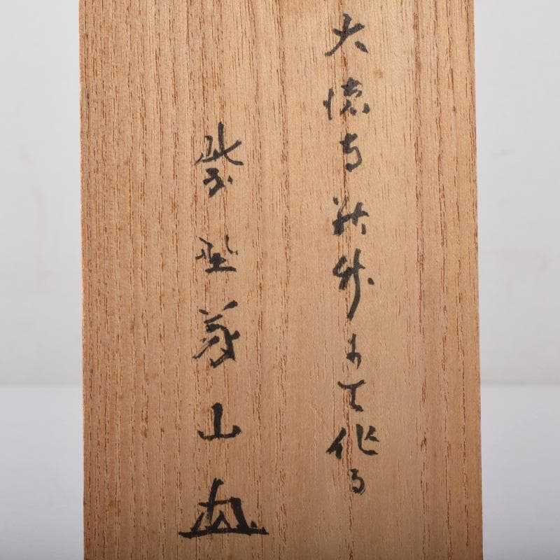 茶道具　紫野　上田義山作　竹蓋置　一双　共箱　V　8083